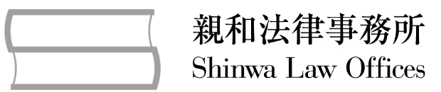 親和法律事務所 Shinwa Law Offices